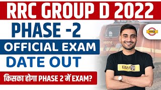 RRC GROUP D PHASE 2 EXAM DATE OUT | GROUP D PHASE 2 | RAILWAY GROUP D 2ND PHASE EXAM SCHDULE 2022