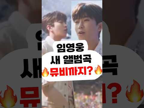 #임영웅 뮤비까지???? 뭉쳐야찬다 콘서트 섬총각영웅#임영웅노래 2집앨범 영웅시대 미스터트롯 사랑의콜센타 뽕…