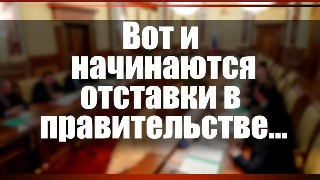 Вот и начинаются отставки в правительстве...