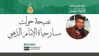 صورة نصيحة حولت مسار حياة الإمام الذهبي | د. محمد إسماعيل المقدم