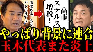 4/22【まさか】国民民主/玉木代表、ついに連合に屈してしまう...止まらない高市批判...!!#自民党 #高市早苗 #参政党 #神谷宗幣#小野田紀美#片山さつき#吉川りな#日本保守党