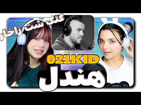 @021KID  Handel GSZ React Reaction -  021کید ری اکشن ترک هندل از گنگ شت زاخار