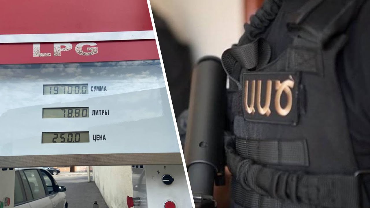 ԱԱԾ-ի նոր բացահայտումը, ինչու է թանկացել հեղուկ գազը․ «Այս պահին»