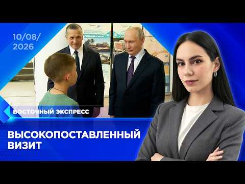 Путин прибыл в Бурятию | «Восточный экспресс» | новости Улан-Удэ