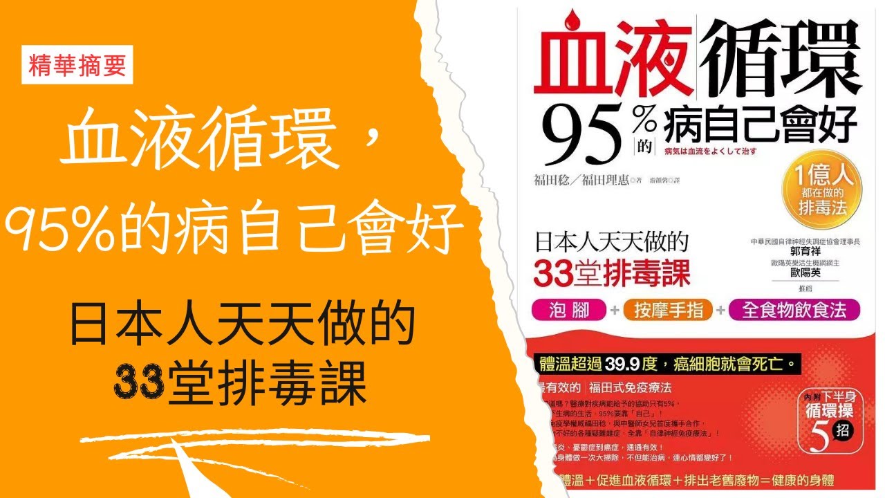 增加血液循環排毒，啟動身體自癒力，只要簡單這樣作｜【血液循環，95%的病自己會好 /日本人天天做的33堂排毒課】｜智慧膠囊