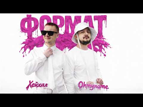 Формат - Хейхал, Ohmyname (Music Video)