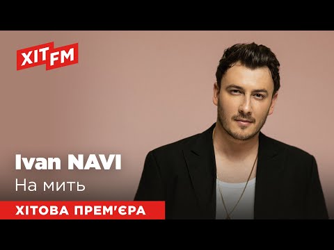 Ivan NAVI - На мить (Хітова прем'єра)
