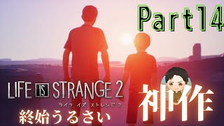 #14【アドベンチャー】終始うるさい LIFE IS STRANGE 2