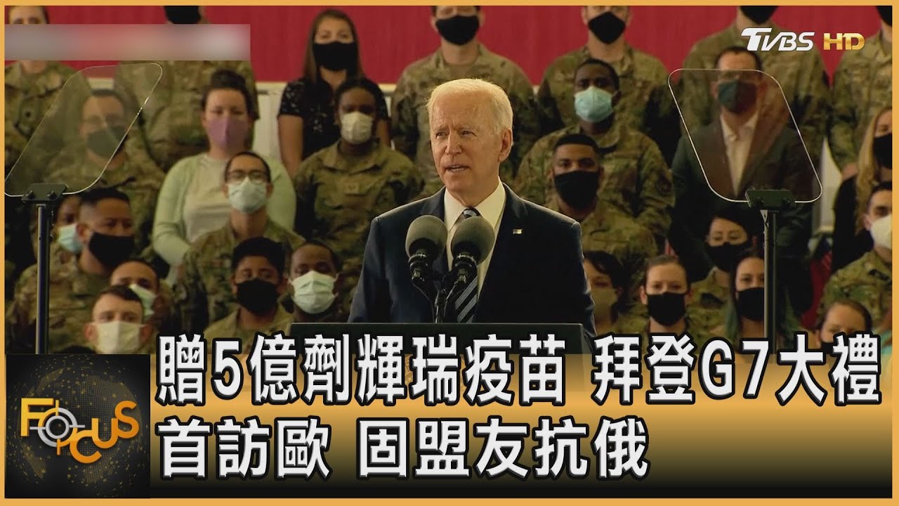 贈5億劑輝瑞疫苗 拜登G7大禮 首訪歐.固盟友抗俄