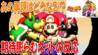 【ネットの反応】マリオRPGリメイクでアレは再現される？みんなの予想まとめ【考察】