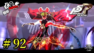 【P5R】 ペルソナ５ ザ・ロイヤル ストーリープレイ動画 Part 92 「ネタバレあり」