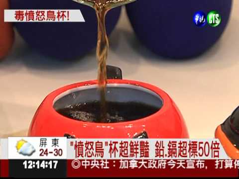 集點換"憤怒鳥"杯 鉛.鎘超標50倍