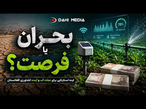 بحران آب افغانستان