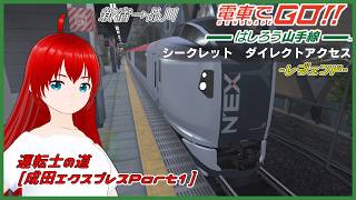 【電車でGO！！ はしろう山手線 ＃３６】運転士の道、レジェンドで挑戦！（成田エクスプレス）