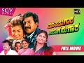 Mojugara Sogasugara Kannada Full HD Movie Vishnuvardhan Dual Role Shruthi Sonakshi Lokesh