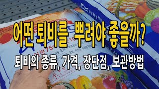 어떤 퇴비를 뿌려야되나? 퇴비의 종류 가격 장단점 보관방법 거름 설명..