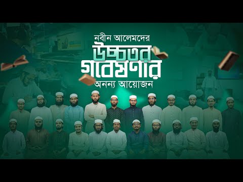 উচ্চতর গবেষণা করতে আগ্রহী তরুণ আলেমদের জন্য এক দারুণ সুখবর!