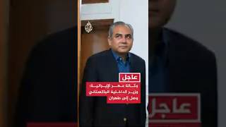 وكالة مهر الإيرانية: وزير الداخلية الباكستاني وصل إلى طهران