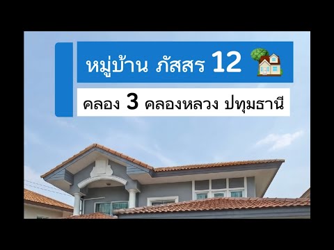 Large detached house for sale, Passorn 12, Khlong 3, Pathum Thani, area 50.7 sq m, price only 3.79 million baht. – รูปที่ 2