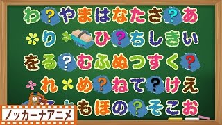 あいうえお クイズ★ひらがな 勉強★子供向けアニメ★Japanese Alphabet Hiragana animation