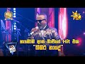 Bambara Nade Nihanda Gamane බඹර නාදේ Bachi Susan Hiru Mega Blast Bakamuna