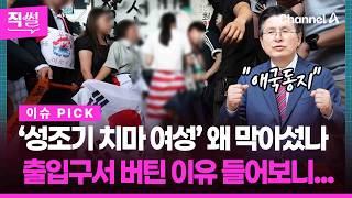 ‘성조기 치마 여성’ 왜 막아섰나????????…출입구서 버틴 이유부터???? 황교안은 "애국동지"라며 무료 변론도 한다는데!!! ???? [직썰]