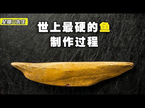 探访鲣鱼工厂，耗时3个月，制作出一公斤150美元的食物