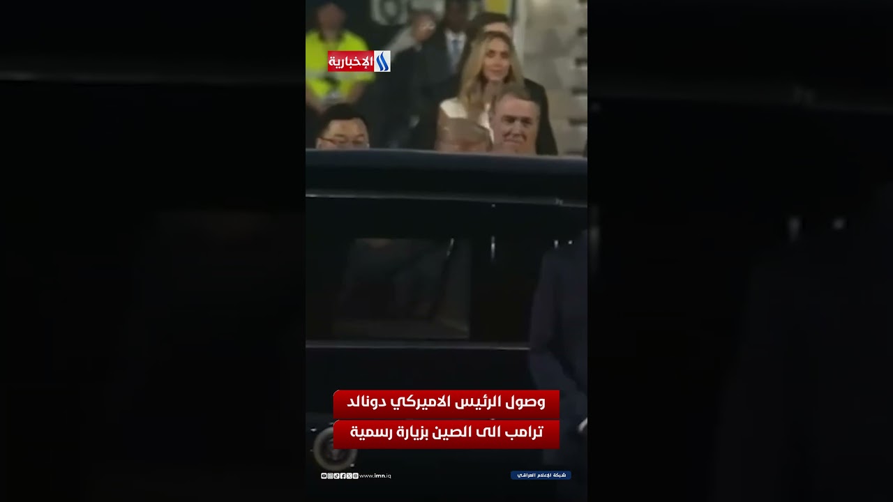 فيديو | وصول الرئيس الاميركي دونالد ترامب الى الصين بزيارة رسمية