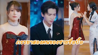 ภรรยาสองคนที่สวยงาม อาศัยอยู่กับสามีผู้เรียบง่าย แต่ชีวิตของพวกเขาไม่ได้สงบสุขเลย