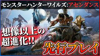 【『モンスターハンターワイルズ：アセンダンス』先行プレイ】新アクション面白すぎる...!!モンハンが想像以上に進化していた件...!!【操虫棍/スラッシュアックス】
