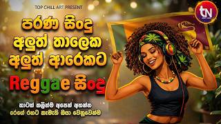 Download lagu 2026 Raggae සිංදු Best Sinhala Songs | January Trending Sinhala Songs 🇱🇰 | EDM Cover Collection mp3