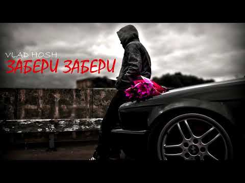 VLAD HOSH (Влад Хош) - Забери Забери "AG MUSIC 2018"