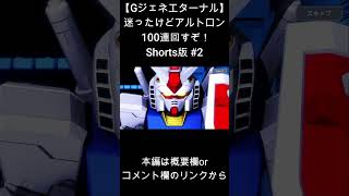 【Gジェネエターナル】迷ったけどアルトロン 100連回すぞ！Shorts版#2 ＃Shorts ＃ジージェネエターナル