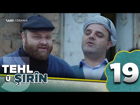 بەڤیدیۆ.. Tehl û Şirîn 3 - Dê çêbit | تەحل و شرین ٣ - دێ چێبت