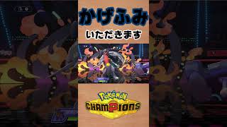 【ポケモンチャンピオンズ 】滅びの歌メガゲンガーの影踏みを奪ったら相手が戦闘不能になった #shorts #ポケチャン #ポケモンチャンピオンズ