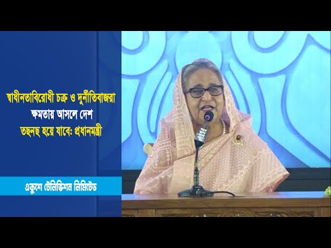 স্বাধীনতাবিরোধী চক্র ও দুর্নীতিবাজরা ক্ষমতায় আসলে দেশ তছনছ হয়ে যাবে: প্রধানমন্ত্রী | ETV News