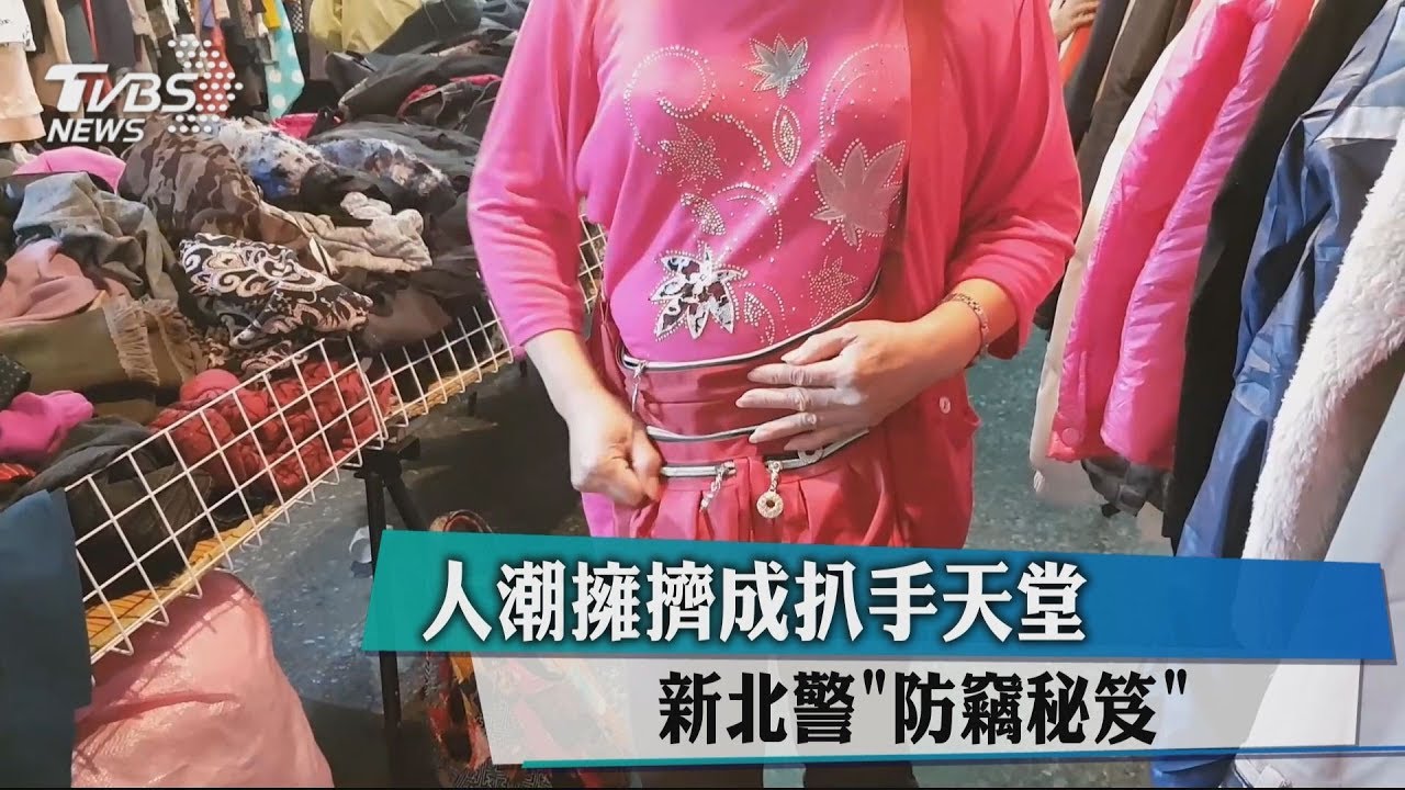 人潮擁擠成扒手天堂 新北警「防竊秘笈」