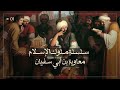 معاوية بن أبي سفيان - سلسلة ملوك الإسلام mp3