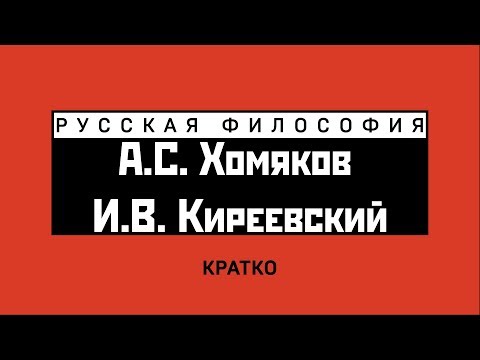 А.С. Хомяков и И.В. Киреевский. Кратко  Philoso FAQ