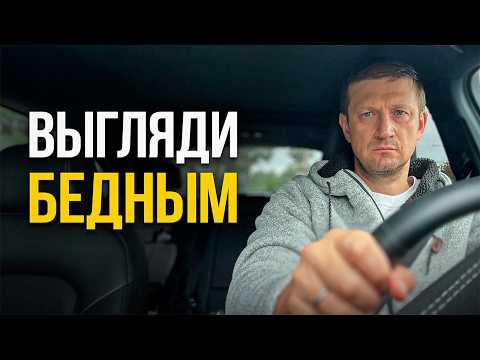 Секрет скромного внешнего вида миллионеров!