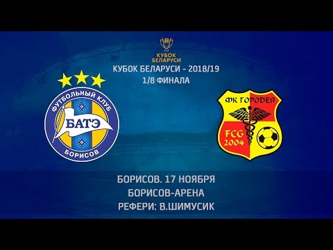 17.11.2018_БАТЭ (Борисов) - Городея. Кубок 1/8 финала. Обзор матча