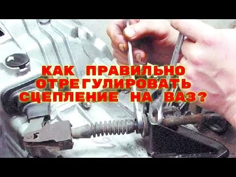 как настроить сцепление на ваз 2109