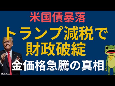 2025年米国債ショック緊急解説 トランプ減税法案で財政赤字3倍拡大→金利急騰・ドル暴落・株安トリプル安 歴史的転換点の金投資戦略【資産防衛の最終手段】新冷戦時代の地政学リスクと中央銀行の動向分析
