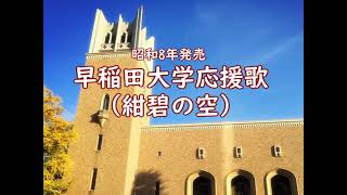紺碧の空 (早稲田大学応援歌)　　米倉俊英
