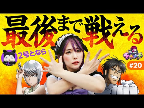 【2号と一緒なら最後まで戦える！】チチチチ 第20回《橘アンジュ》パチスロ からくりサーカス［スマスロ・スロット］