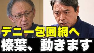 【玉城デニー危機】榛葉幹事長が爆弾発言｜公明も方針転換で辺野古事故の流れが変わった