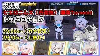 【TLあり】大決戦 ヒエロニムス 市街地 Torment 1凸 39,906,640 トキ,ココナ編成【ブルアカ/ブルーアーカイブ】