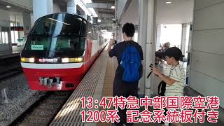 名鉄太田川駅にて 特急中部国際空港行き 1013f