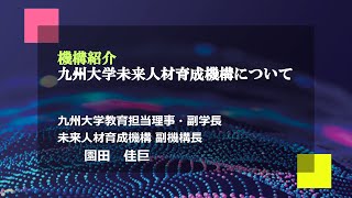 九州大学未来人材育成機構キックオフシンポジウム 機構紹介『九州大学未来人材育成機構について』