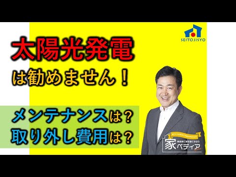 太陽光発電は勧めません！ メンテナンスは？取り外し費用は？